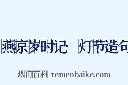 燕京岁时记·灯节造句是什么意思的图片